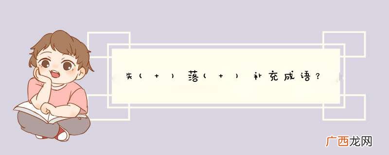 失落( )补充成语？