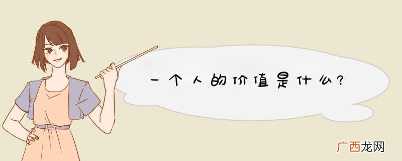 一个人的价值是什么?