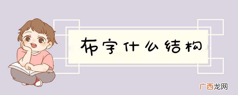 布字什么结构