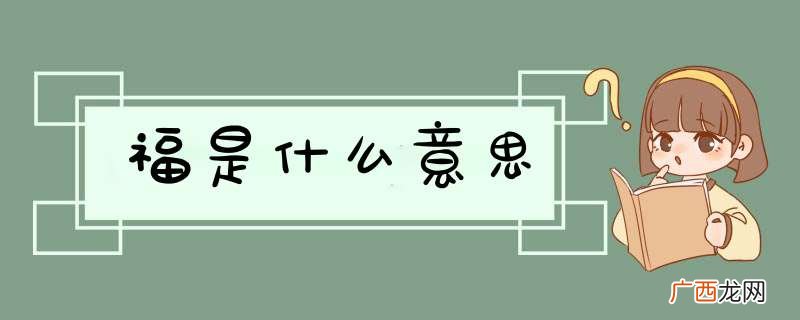 福是什么意思