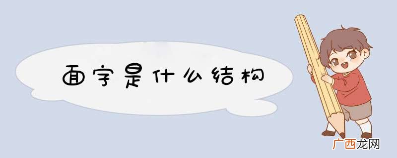 面字是什么结构