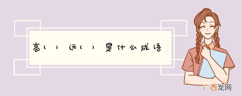 高远()是什么成语