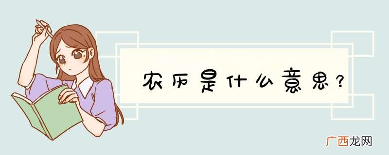 农历是什么意思？