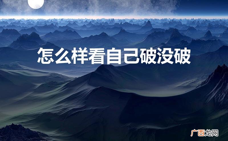 怎么样看自己破没破教程 怎么样看自己破没破