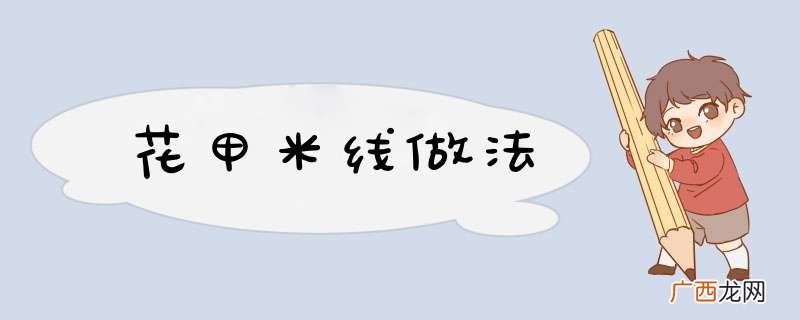 花甲米线做法