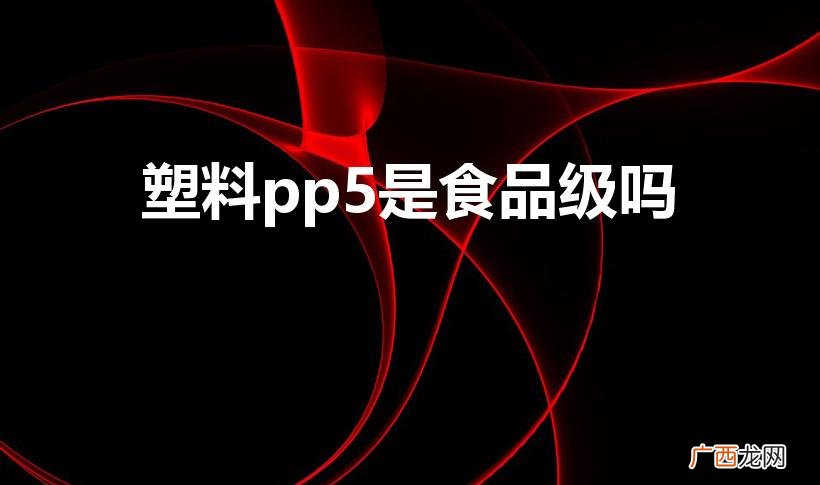 pp和pp5有什么区别呢 塑料pp5是食品级吗