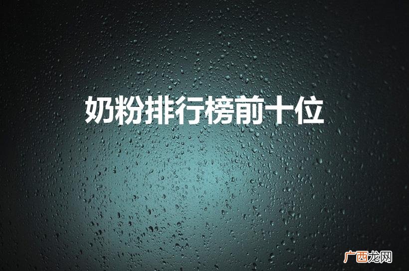 宝宝奶粉名次榜前十位有哪些品牌 奶粉排行榜前十位