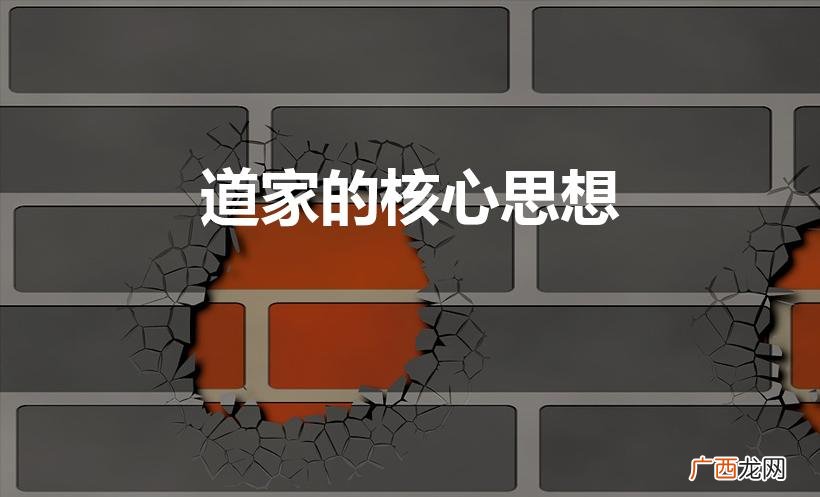 道家的核心思想是什么 道家的核心思想