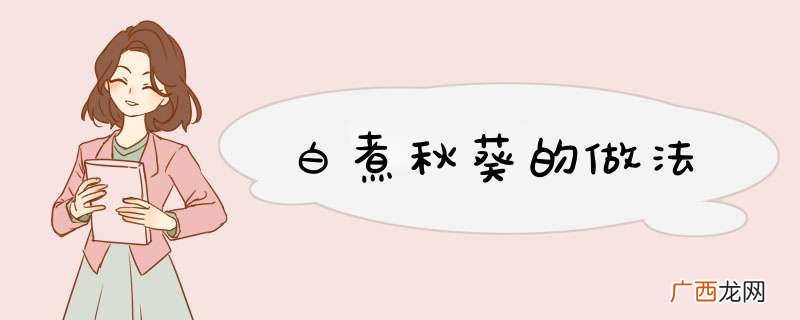 白煮秋葵的做法