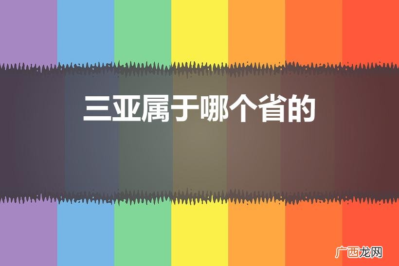 三亚属于哪个省 三亚属于哪个省的
