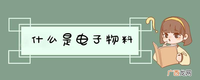 什么是电子物料