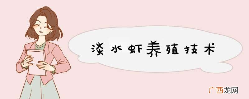 淡水虾养殖技术