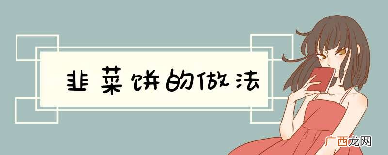 韭菜饼的做法