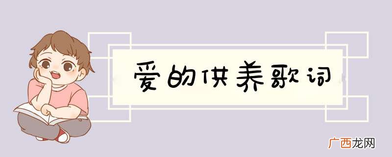 爱的供养歌词