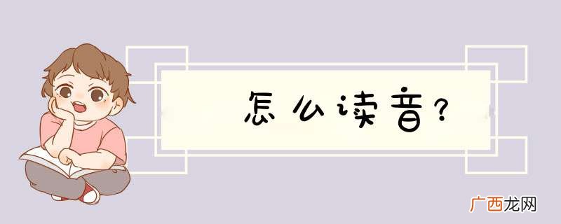 垚怎么读音?