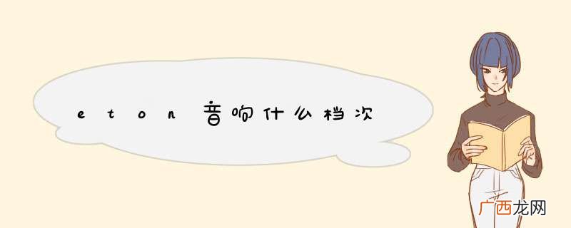 eton音响什么档次