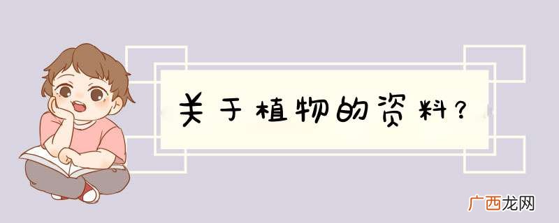 关于植物的资料？