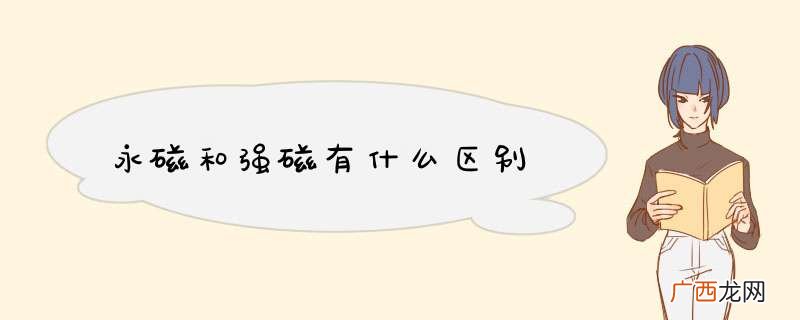 永磁和强磁有什么区别