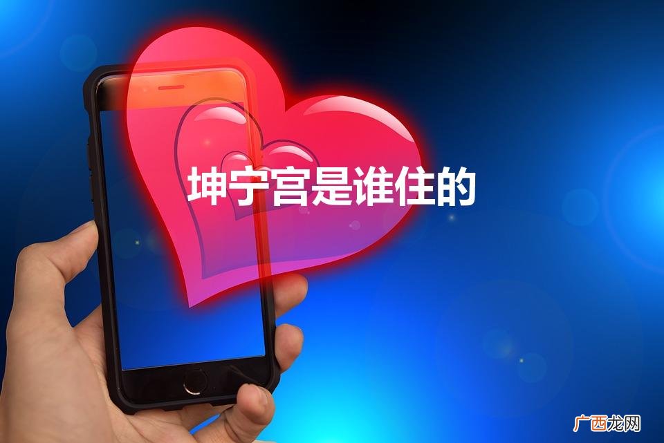 故宫的坤宁宫是谁住的 坤宁宫是谁住的