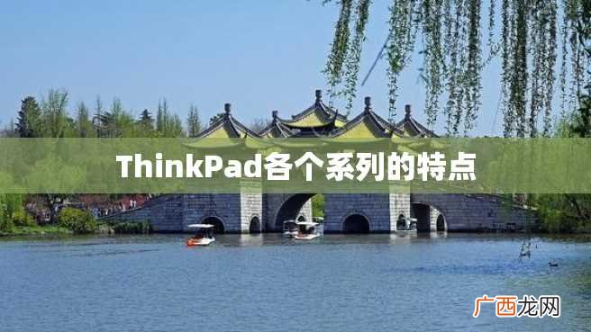 ThinkPad各个系列的特点