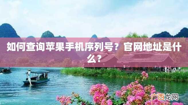 如何查询苹果手机序列号?官网地址是什么?