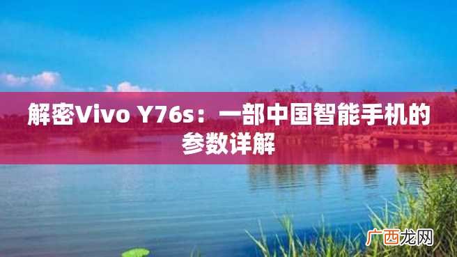 解密Vivo Y76s：一部中国智能手机的参数详解