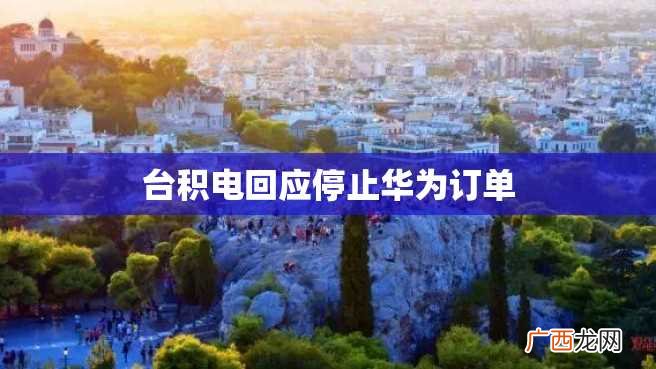 台积电回应停止华为订单