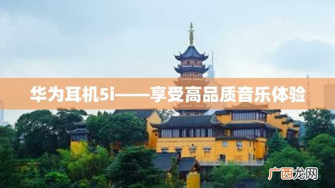 华为耳机5i——享受高品质音乐体验