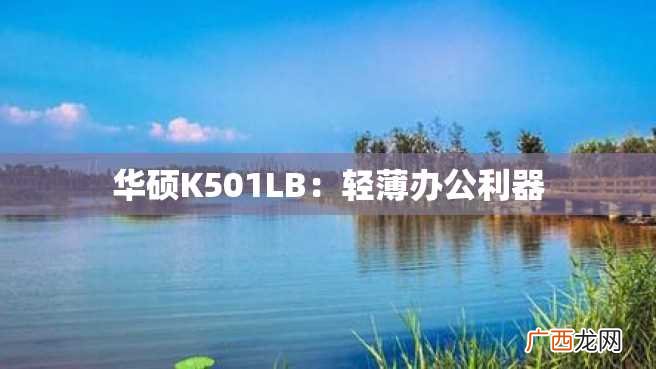 华硕K501LB:轻薄办公利器
