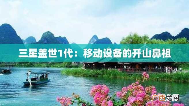 三星盖世1代：移动设备的开山鼻祖