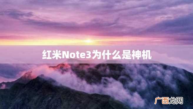 红米Note3为什么是神机