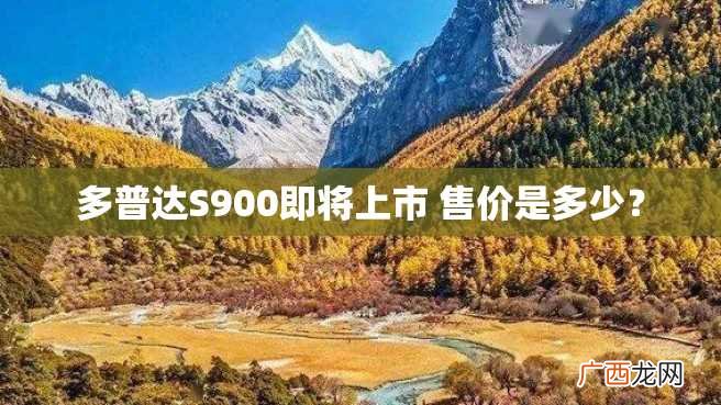 多普达S900即将上市 售价是多少？