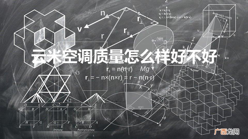 云米家电的质量怎么样 云米空调质量怎么样好不好