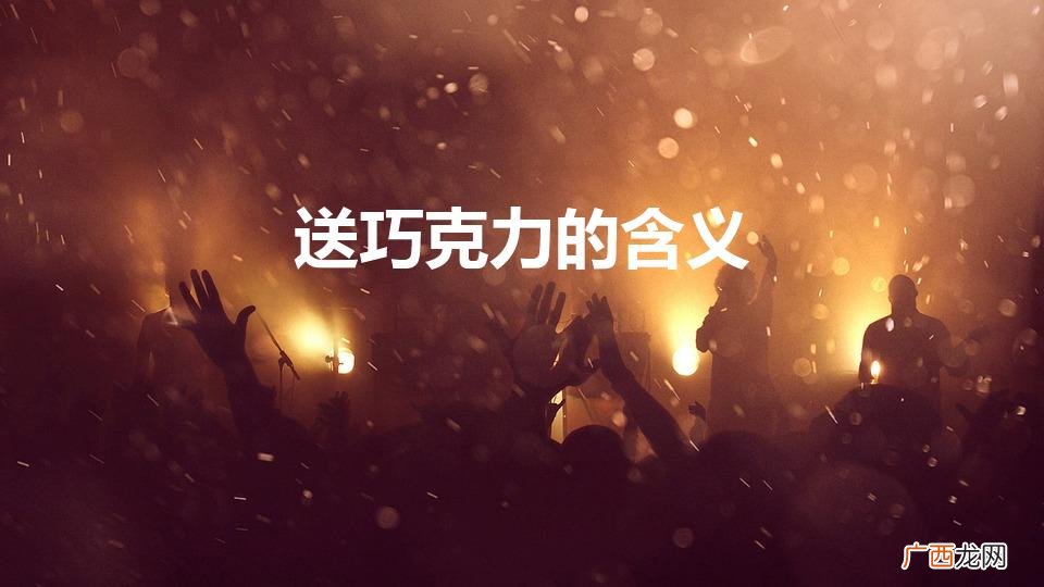 巧克力的象征意义 送巧克力的含义
