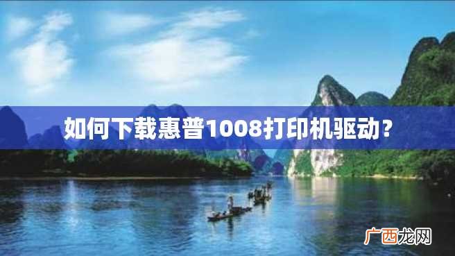 如何下载惠普1008打印机驱动?