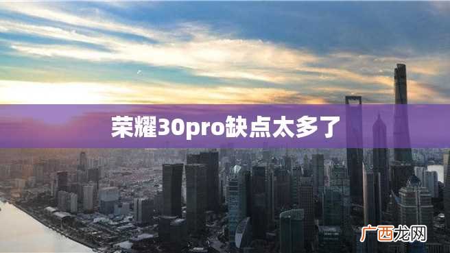 荣耀30pro缺点太多了