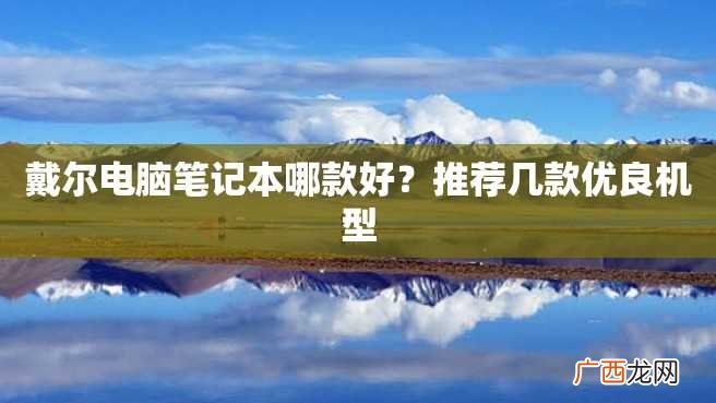 戴尔电脑笔记本哪款好？推荐几款优良机型