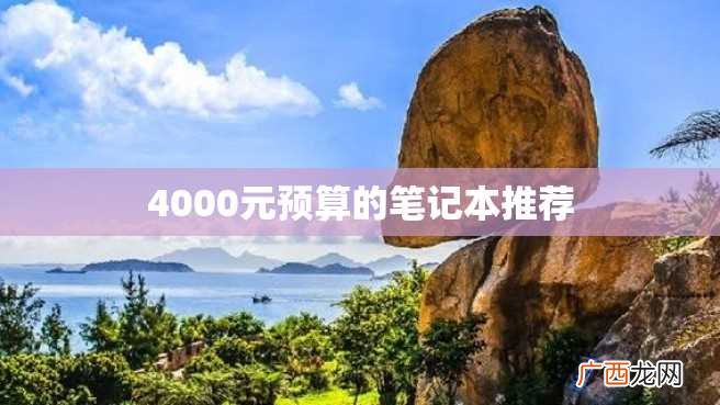 4000元预算的笔记本推荐