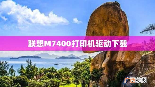 联想M7400打印机驱动下载
