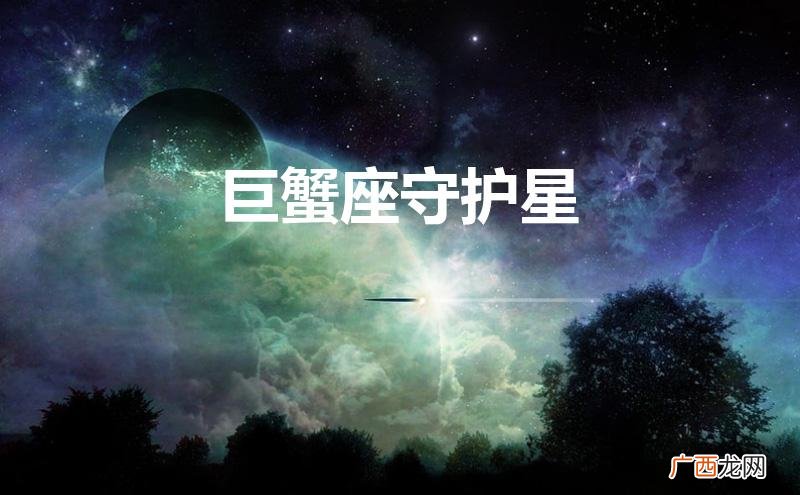 巨蟹座守护星是什么星 巨蟹座守护星