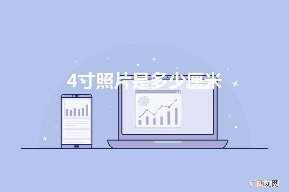 4寸照片尺寸多少厘米 4寸照片是多少厘米