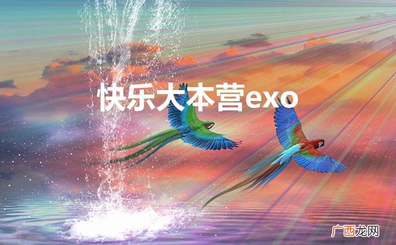 快乐大本营exo完整版免费观看 快乐大本营exo