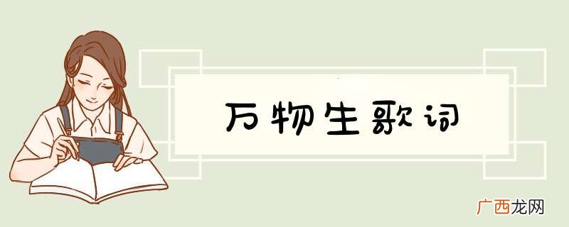 万物生歌词