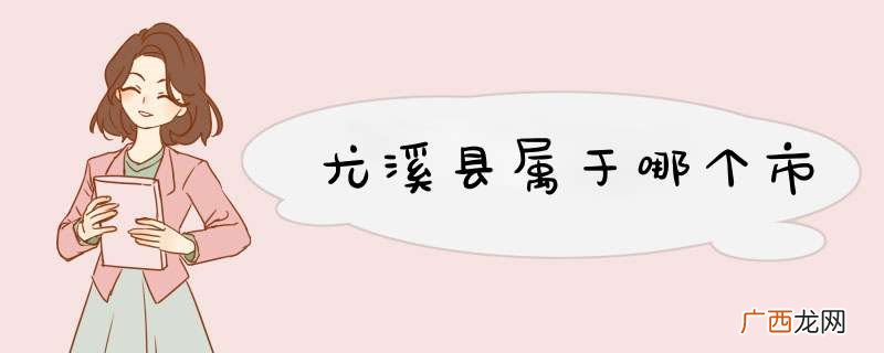 尤溪县属于哪个市