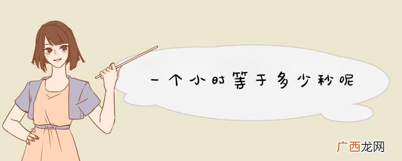 一个小时等于多少秒呢