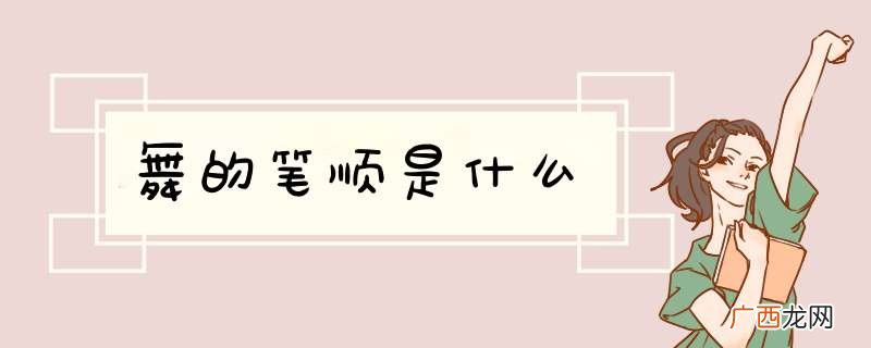 舞的笔顺是什么