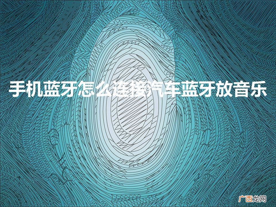 手机蓝牙怎么连接汽车蓝牙放音乐没声音 手机蓝牙怎么连接汽车蓝牙放音乐