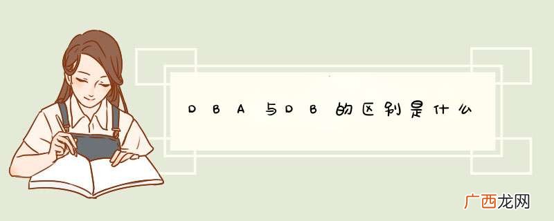 DBA与DB的区别是什么