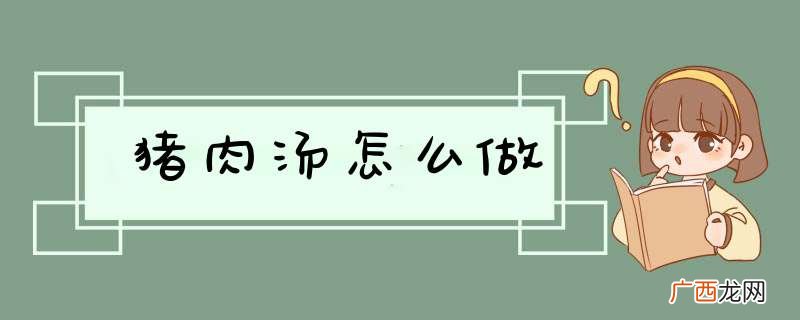 猪肉汤怎么做