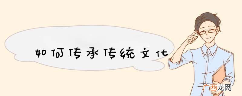 如何传承传统文化